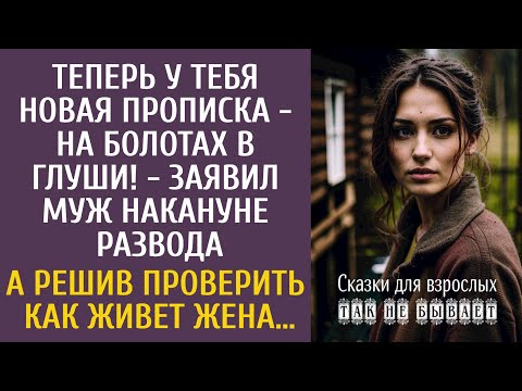 Видео: Теперь твоя прописка - болото в глуши! - заявил муж перед разводом… А решив проверив как жена живет…