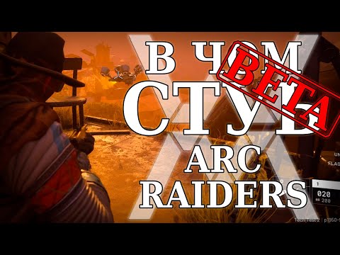 Видео: Тарков здорового человека? - В чём суть: ARC Raiders (бета) [Обзор]