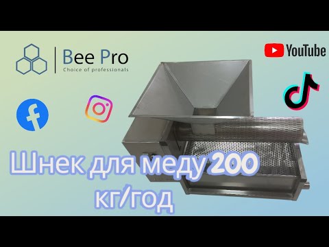 Видео: Шнек для меду 200 кг/год тм"Bee Pro"