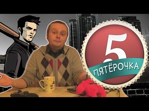 Видео: Пятёрочка - Самые крутые мужики в играх | ТОП 5
