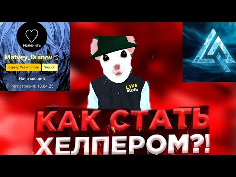 Видео: 🔥КАК ВСТАТЬ НА ХЕЛПЕРКУ В 12 ЛЕТ?!😦 ОБЗВОН НА ХЕЛПЕРА⚡ Live Russia, Лайв Раша