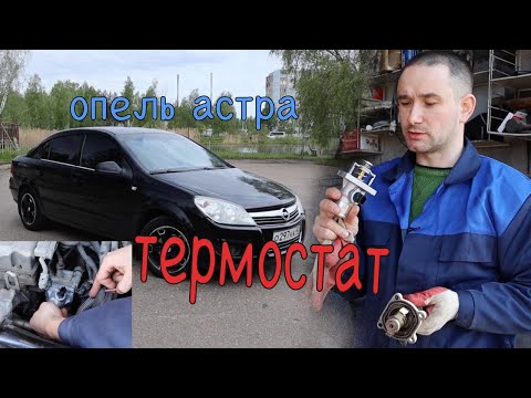 Видео: Opel Astra h Замена термостата