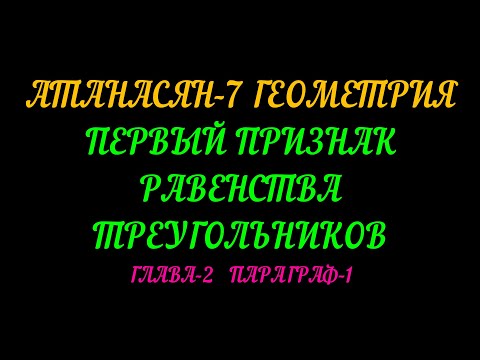 Видео: АТАНАСЯН-7 ГЕОМЕТРИЯ ПЕРВЫЙ ПРИЗНАК РАВЕНСТВА ТРЕУГОЛЬНИКОВ. ТЕОРИЯ