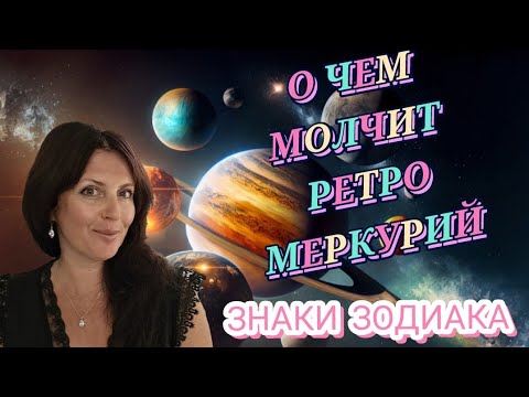 Видео: РЕТРОГРАДНЫЙ МЕРКУРИЙ 9 - 29 НОЯБРЯ. ВРЕМЯ ВСПЯТЬ. КОММУНИКАЦИЯ С ПРОШЛЫМ. ВСЕ ЗНАКИ ЗОДИАКА 