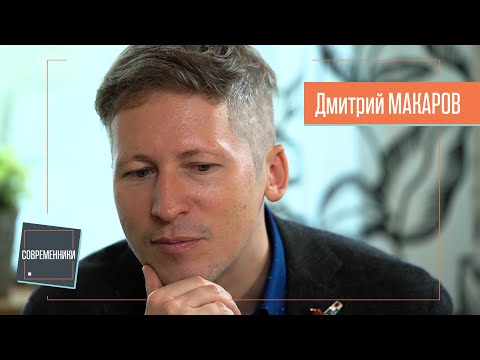 Видео: Дмитрий МАКАРОВ о поэтах, сторителлинге, Трюффо и любви | Интервью Современники