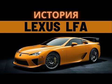 Видео: Lexus LFA: ГРОМКИЙ ПРОВАЛ или НЕДООЦЕНЁННЫЙ ШЕДЕВР ?