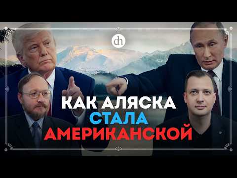 Видео: История Аляски от индейцев до саммита / Андрей Гринёв и Егор Яковлев