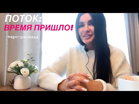 Видео: 🙌🌈ПОТОК: ВРЕМЯ ПРИШЛО!⏰❤️‍🔥