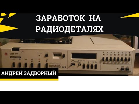 Видео: Видеомагнитофон электроника ВМ-12. Разбор на драгметаллы. Супер выход. Тут самые дорогие радиодетали