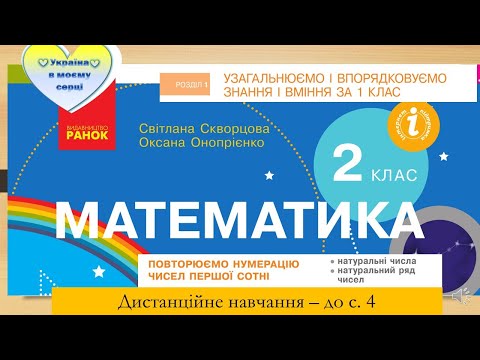 Видео: Натуральні числа, натуральний ряд чисел. Математика. 2 клас. Дистанційне навчання - до с. 4