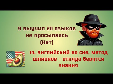 Видео: 14. английский во сне, метод шпионов - откуда берутся знания 🥑 Английский иначе