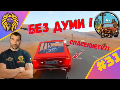 Видео: *ТРУДЕН ЕПИЗОД ! * #31- THE LONG DRIVE @BGNIK