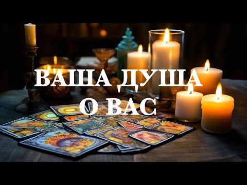 Видео: ТАРО🩷ВАША ДУША О ВАС