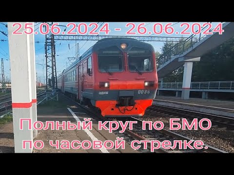 Видео: Полный круг БМО (Большая Моск. Окружная ЖД) по часовой стрелке за сутки.  Воскресенск - Воскресенск.