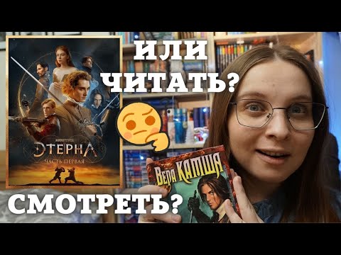 Видео: 😱В шоке от фильма "Этерна. Часть первая"! / Реакция на экранизацию любимого цикла Веры Камши🎥