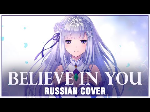 Видео: [Re:Zero Season 2 на русском] Believe in you (Cover by Sati Akura)