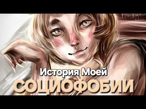 Видео: Жизнь с Социофобией | Как Я Справилась | История в Картинках