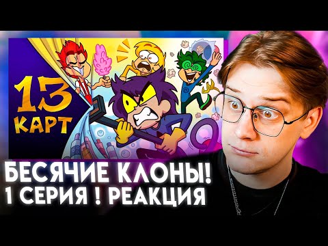 Видео: 13 Карт — Клоны убирают квартиру | 1 серия | Реакция