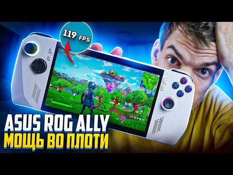 Видео: Asus Rog Ally - мощь во плоти. Это вам не Steam Deck