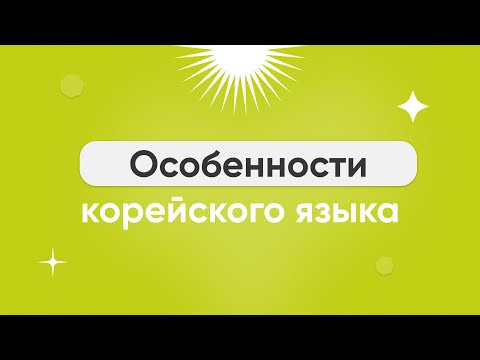 Видео: Вежливый стиль и особенности корейского языка || 🔴 Марафон серий