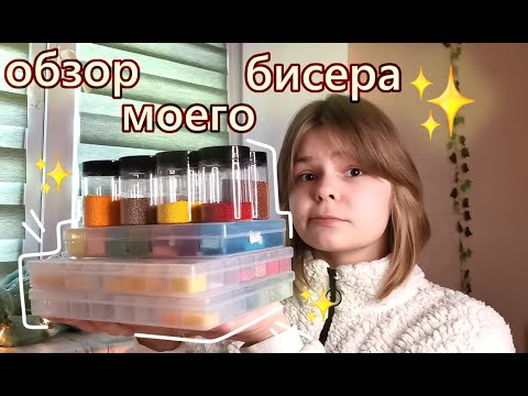 Видео: обзор моего бисера☆