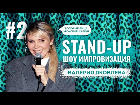 Видео: Шоу импровизация Валерии Яковлевой №2