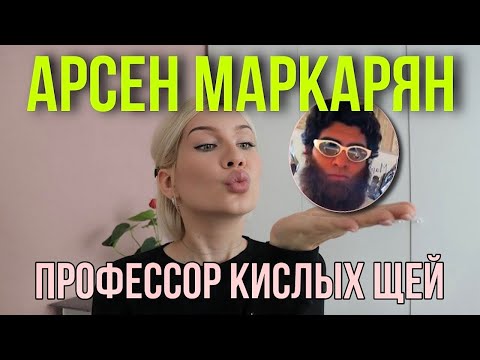 Видео: Арсен Маркарян (часть 1): личность, восприятие мира, женщин и мужчин