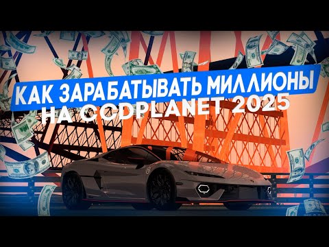 Видео: КАК ЗАРАБАТЫВАТЬ МИЛЛИОНЫ НА CCDPLANET 2025