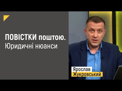 Видео: 🔥 ПОВІСТКИ поштою. Юридичні нюанси | Правові консультації