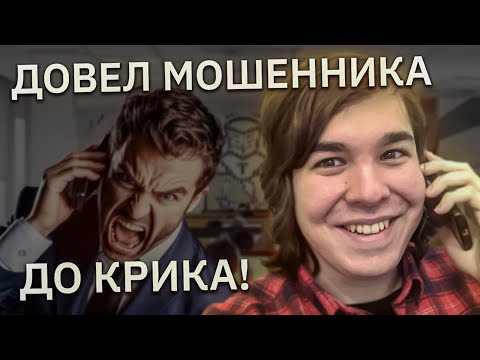 Видео: Довёл мошенника до крика, задав ему правильные вопросы