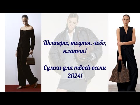 Видео: СУМКИ ДЛЯ ОСЕНИ 2024 | КОЖА И ЗАМША | КЛАССИКА И ТРЕНДЫ