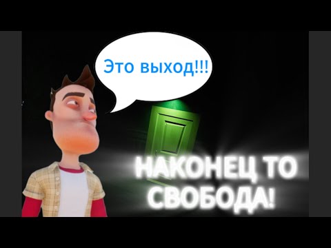 Видео: Я смог сбежал от страшного соседа в Hello Neighbor в 3 акте! ( Прохождение 3 акта Часть 4 ФИНАЛ! )