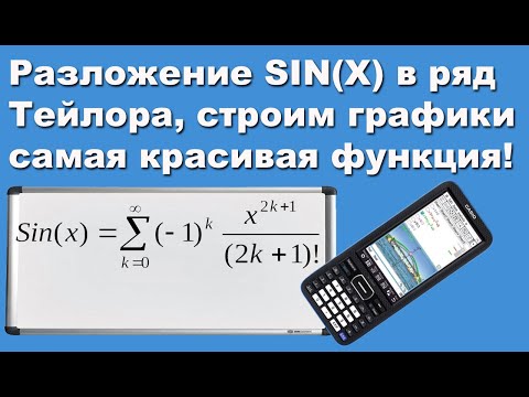 Видео: Разложение SIN(X) в ряд Тейлора, строим графики, самая красивая функция!
