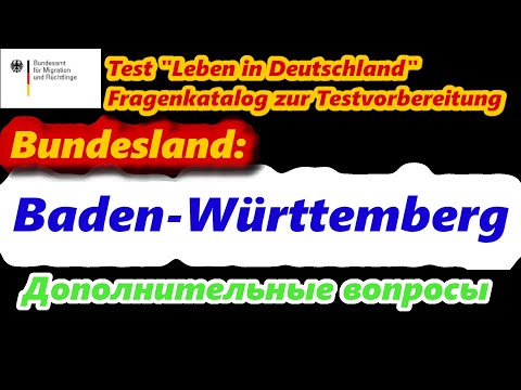 Видео: Тест политика Германии, дополнительные вопросы baden württemberg,