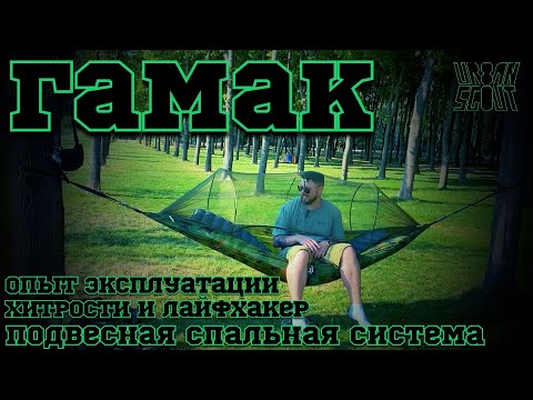 Видео: Гамак 🏕подвесная спальная система 🫶 опыт эксплуатации 😎🕵️🤷