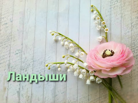 Видео: Ландыши из холодного фарфора. Подробный мастер класс.