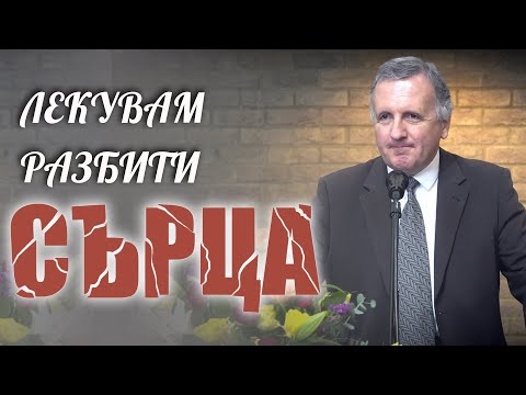 Видео: 16.03.2024 - "Лекувам разбити сърца"