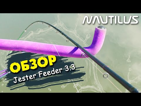 Видео: Обзор нового бюджетного фидера Nautilus Jester feeder 3.3