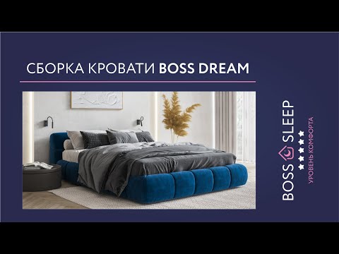 Видео: Сборка Кровати Boss Dream