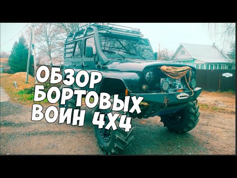 Видео: Обзор бортовых  ВОИН 4Х4 покупка , установка , подкачка. Рассказывает оранжевая шапка .