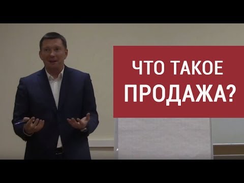 Видео: Ключевое понимание, что такое продажа?