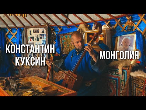 Видео: Монголия | Константин Куксин