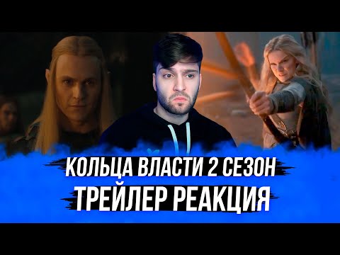 Видео: ВЛАСТЕЛИН КОЛЕЦ: КОЛЬЦА ВЛАСТИ 2 Сезон ТРЕЙЛЕР РЕАКЦИЯ