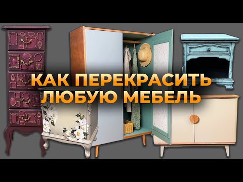 Видео: Как покрасить Шкаф, Комод, Тумбочку или любую другую мебель из ЛДСП, шпона или покрытую лаком.