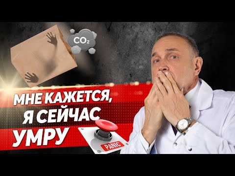 Видео: Как быстро остановить паническую атаку?