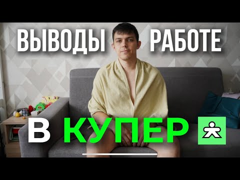Видео: “Работа в Купере глазами курьера 👀 Мой опыт + подводные камни”
