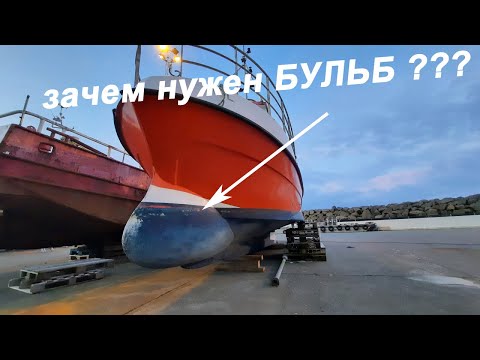 Видео: Зачем нужен носовой бульб на судне ?