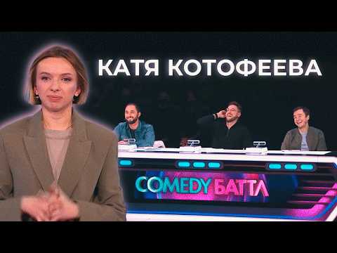 Видео: Катя Котофеева | Стендап выступление на Comedy Баттл 12 сезон | 2022