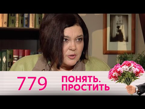 Видео: Понять. Простить | Выпуск 779