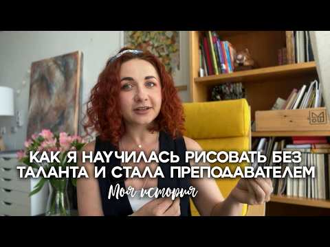 Видео: Мой путь художника | Как я начала рисовать без таланта и стала преподавателем